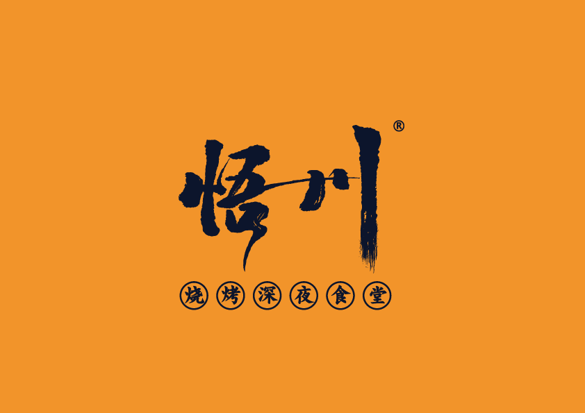 悟川燒烤項目介紹(圖1)